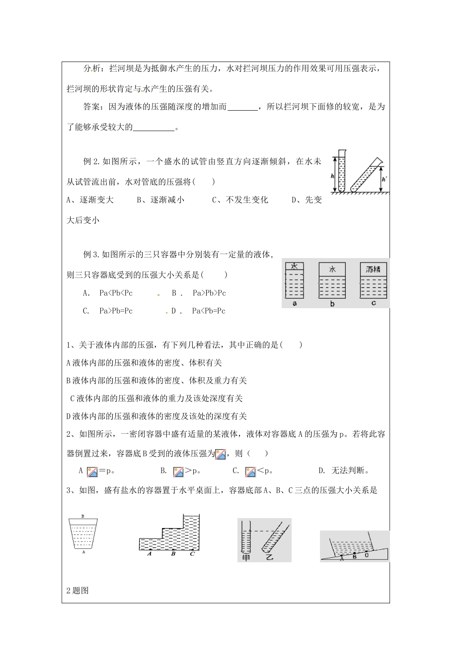江苏省仪征市八年级物理下册 第十章 第二节 液体的压强教案2 （新版）苏科版-（新版）苏科版初中八年级下册物理教案_第2页