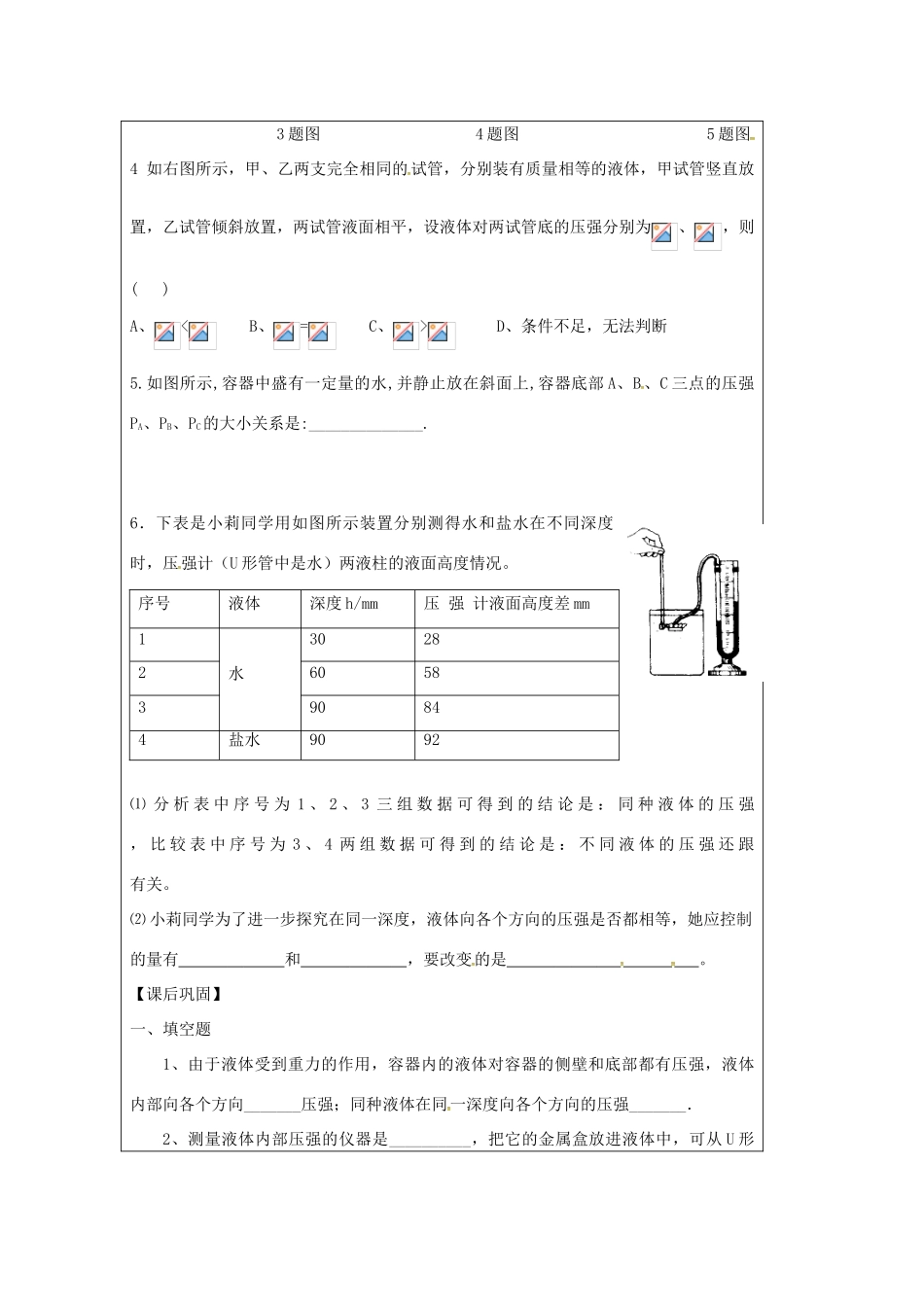 江苏省仪征市八年级物理下册 第十章 第二节 液体的压强教案2 （新版）苏科版-（新版）苏科版初中八年级下册物理教案_第3页
