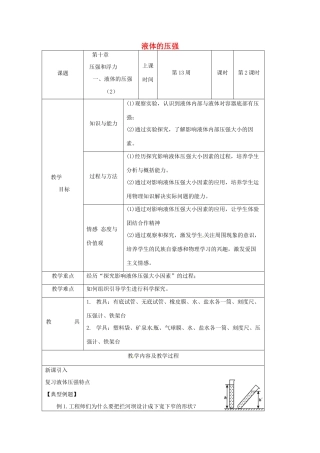 江苏省仪征市八年级物理下册 第十章 第二节 液体的压强教案2 （新版）苏科版-（新版）苏科版初中八年级下册物理教案