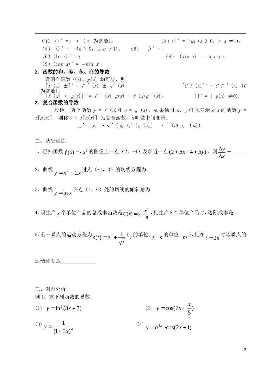 高中数学 第一章 导数及其应用 第7课时 平均变化率与导数的运算习题课教案 苏教版选修2-2-苏教版高二选修2-2数学教案_第2页