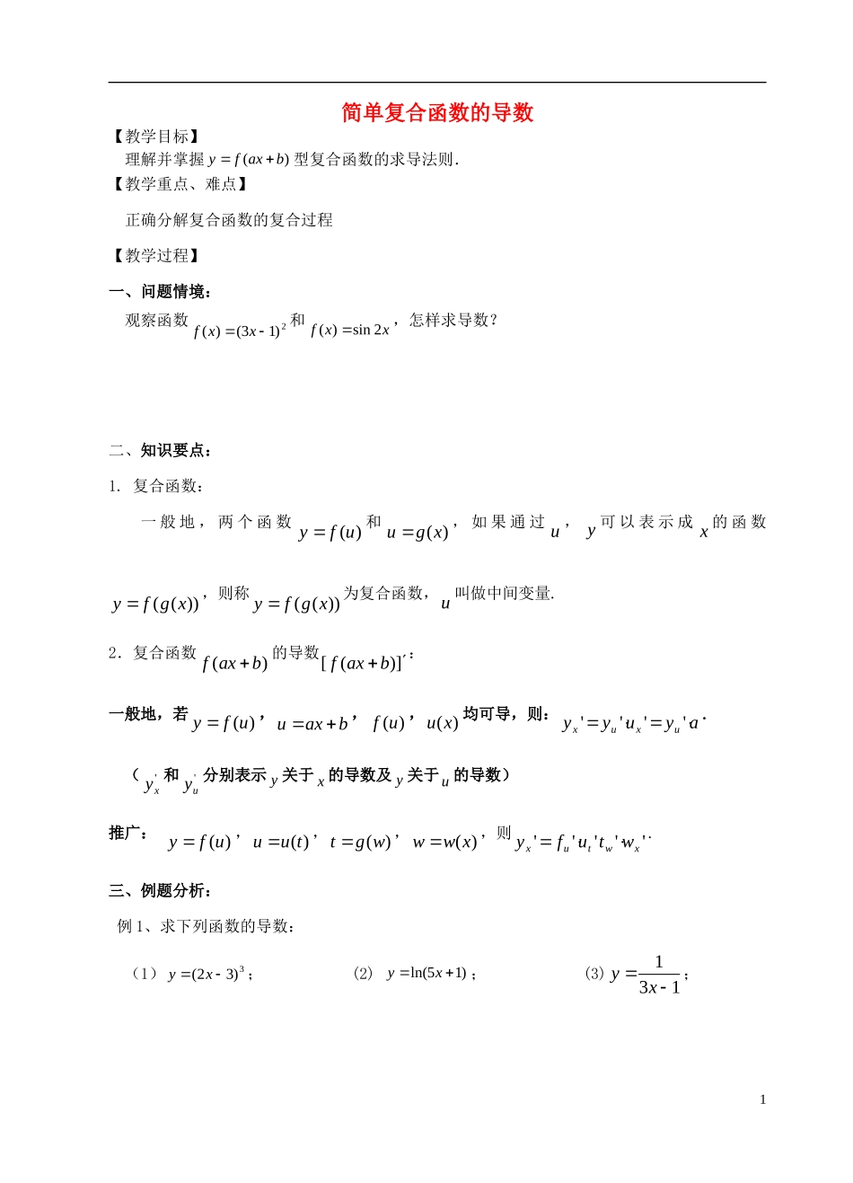 高中数学 第一章 导数及其应用 第6课时 复合函数的导数教案 苏教版选修2-2-苏教版高二选修2-2数学教案_第1页