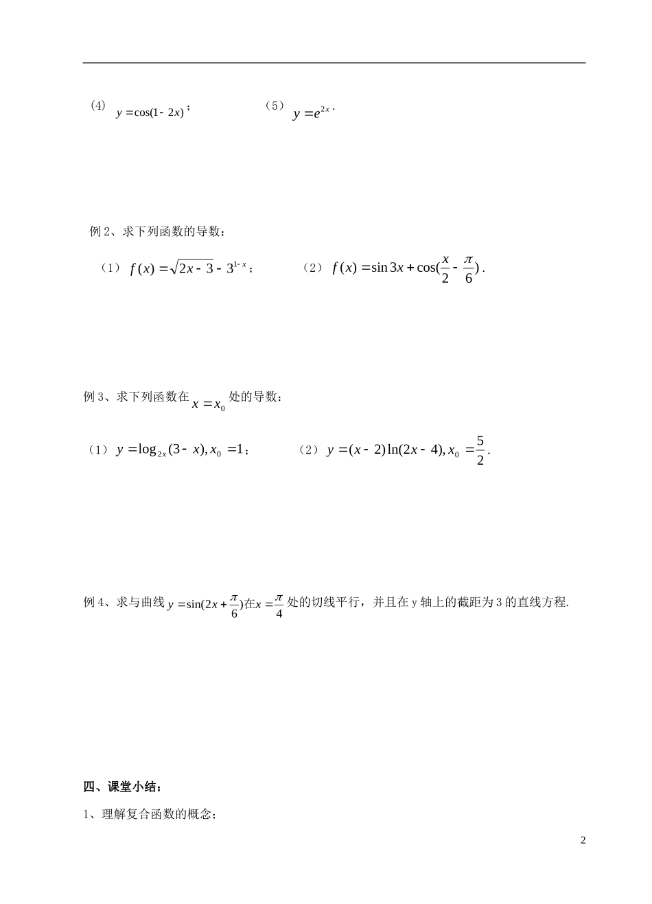 高中数学 第一章 导数及其应用 第6课时 复合函数的导数教案 苏教版选修2-2-苏教版高二选修2-2数学教案_第2页