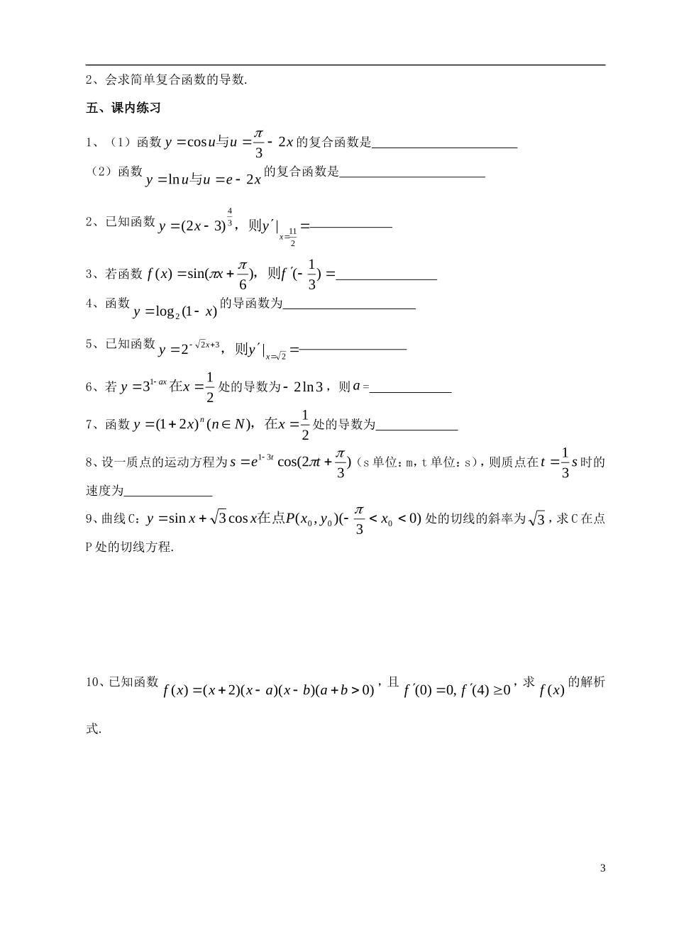 高中数学 第一章 导数及其应用 第6课时 复合函数的导数教案 苏教版选修2-2-苏教版高二选修2-2数学教案_第3页