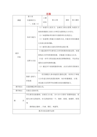 江苏省仪征市八年级物理下册 第十章 第一节 压强教案3 （新版）苏科版-（新版）苏科版初中八年级下册物理教案