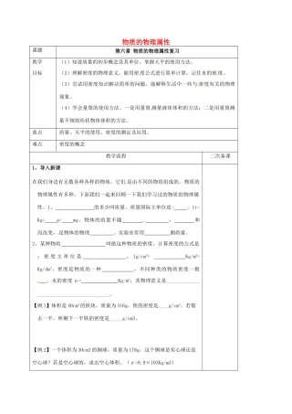 江苏省仪征市八年级物理下册 第六章 物质的物理属性复习教案 苏科版-苏科版初中八年级下册物理教案
