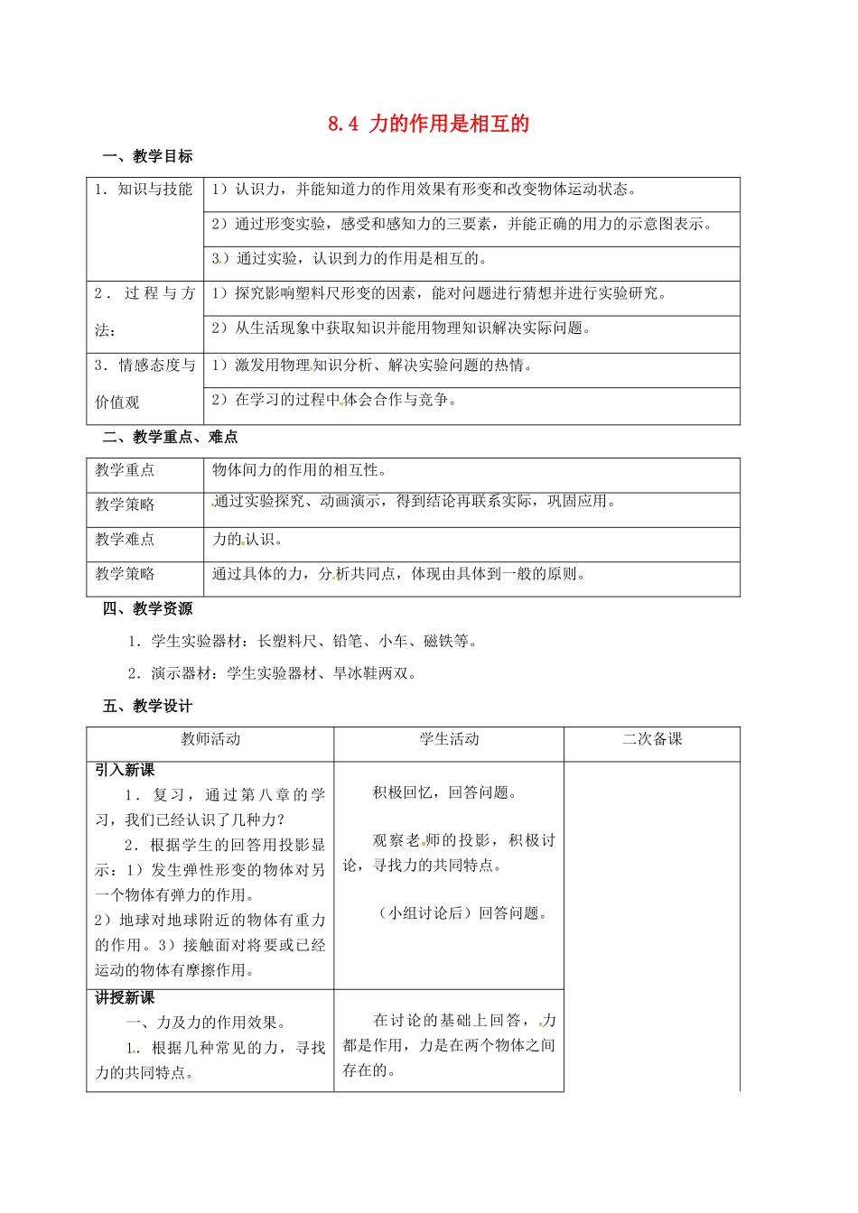 江苏省仪征市八年级物理下册 8.4 力的作用是相互的教案 苏科版-苏科版初中八年级下册物理教案_第1页