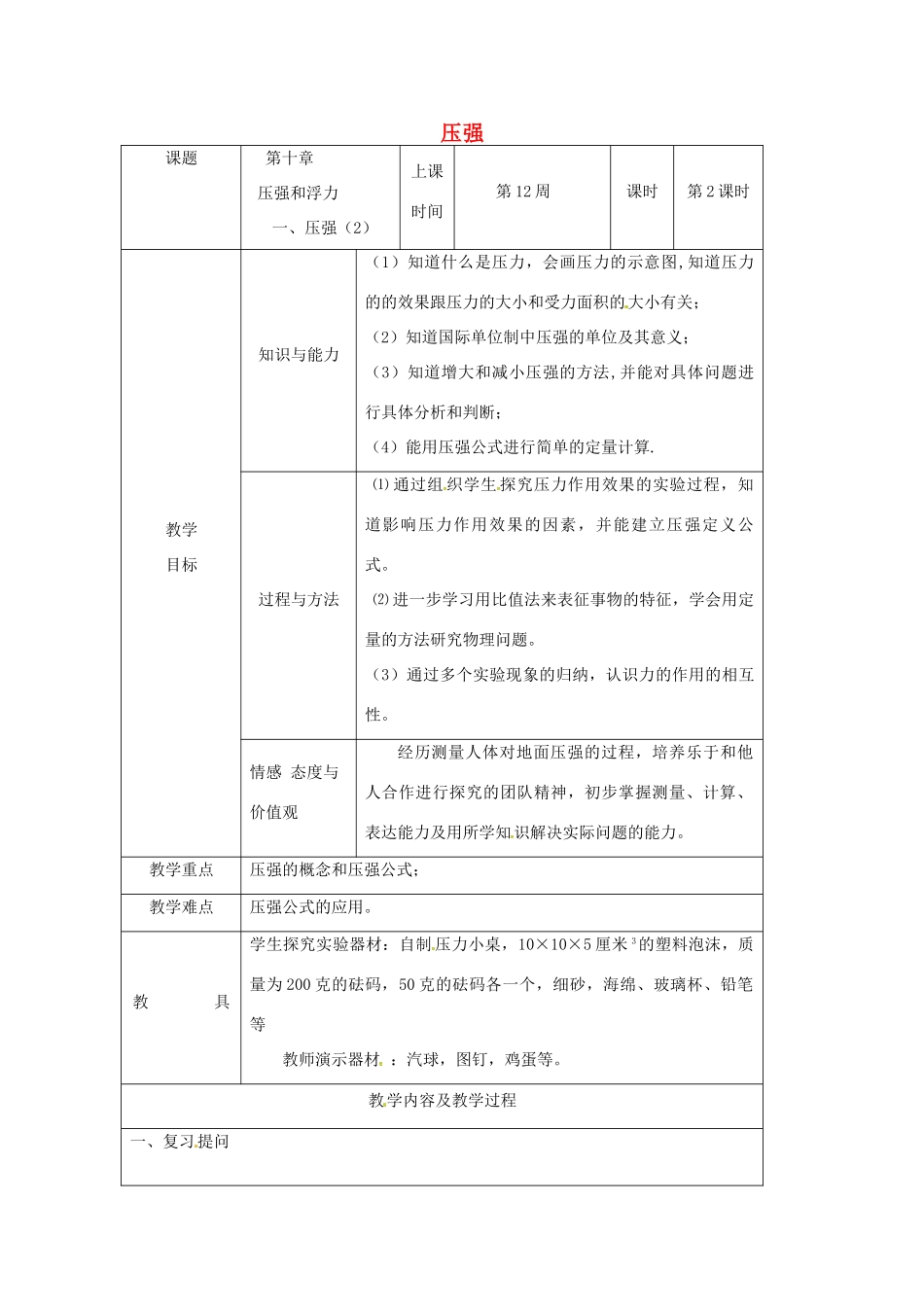 江苏省仪征市八年级物理下册 第十章 第一节 压强教案2 （新版）苏科版-（新版）苏科版初中八年级下册物理教案_第1页