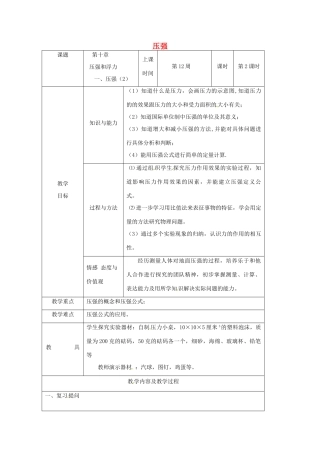 江苏省仪征市八年级物理下册 第十章 第一节 压强教案2 （新版）苏科版-（新版）苏科版初中八年级下册物理教案