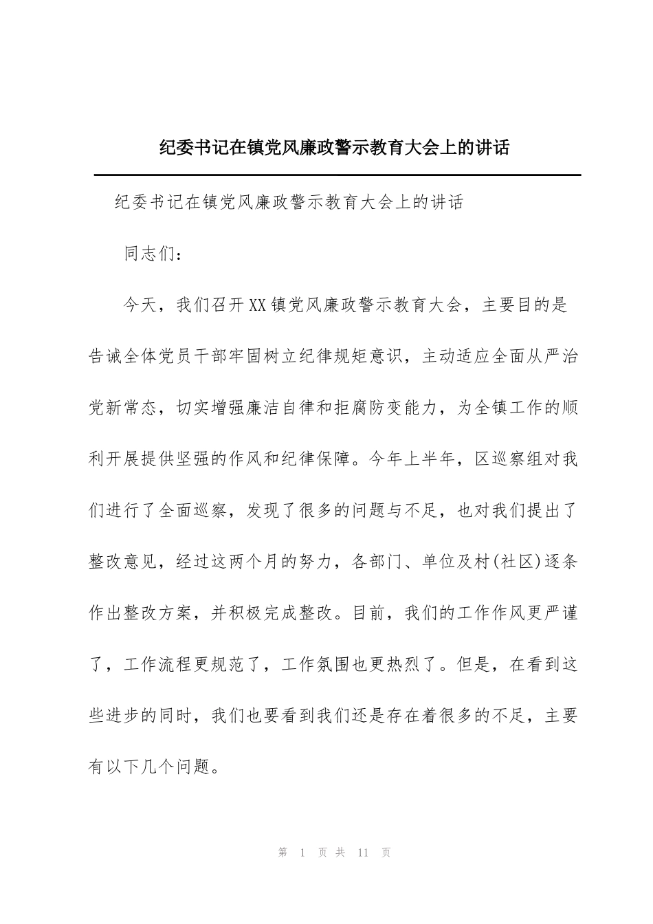 纪委书记在镇党风廉政警示教育大会上的讲话_第1页
