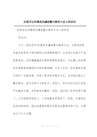 纪委书记在镇党风廉政警示教育大会上的讲话