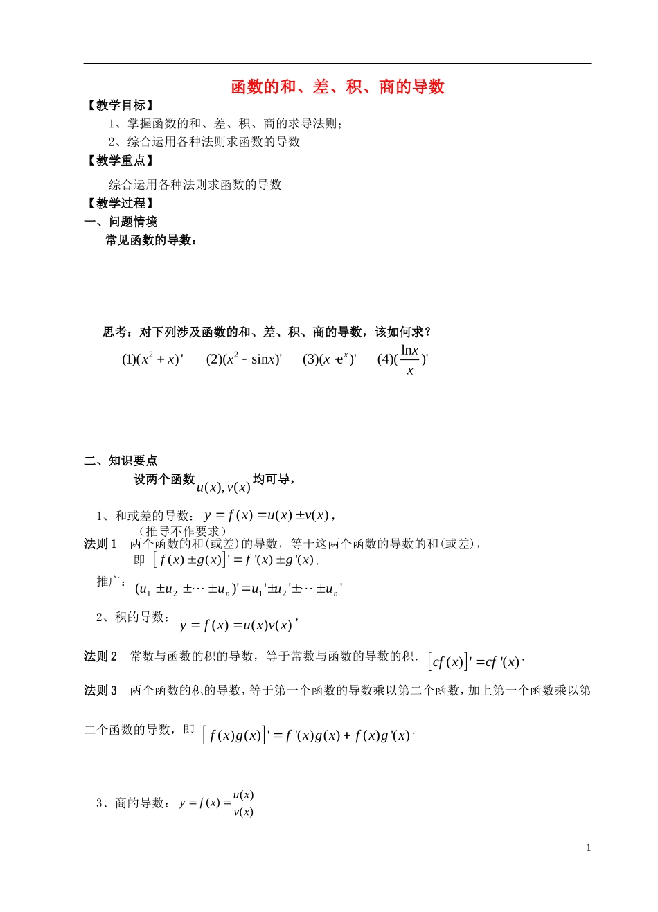 高中数学 第一章 导数及其应用 第5课时 函数的和、差、积、商的导数教案 苏教版选修2-2-苏教版高二选修2-2数学教案_第1页