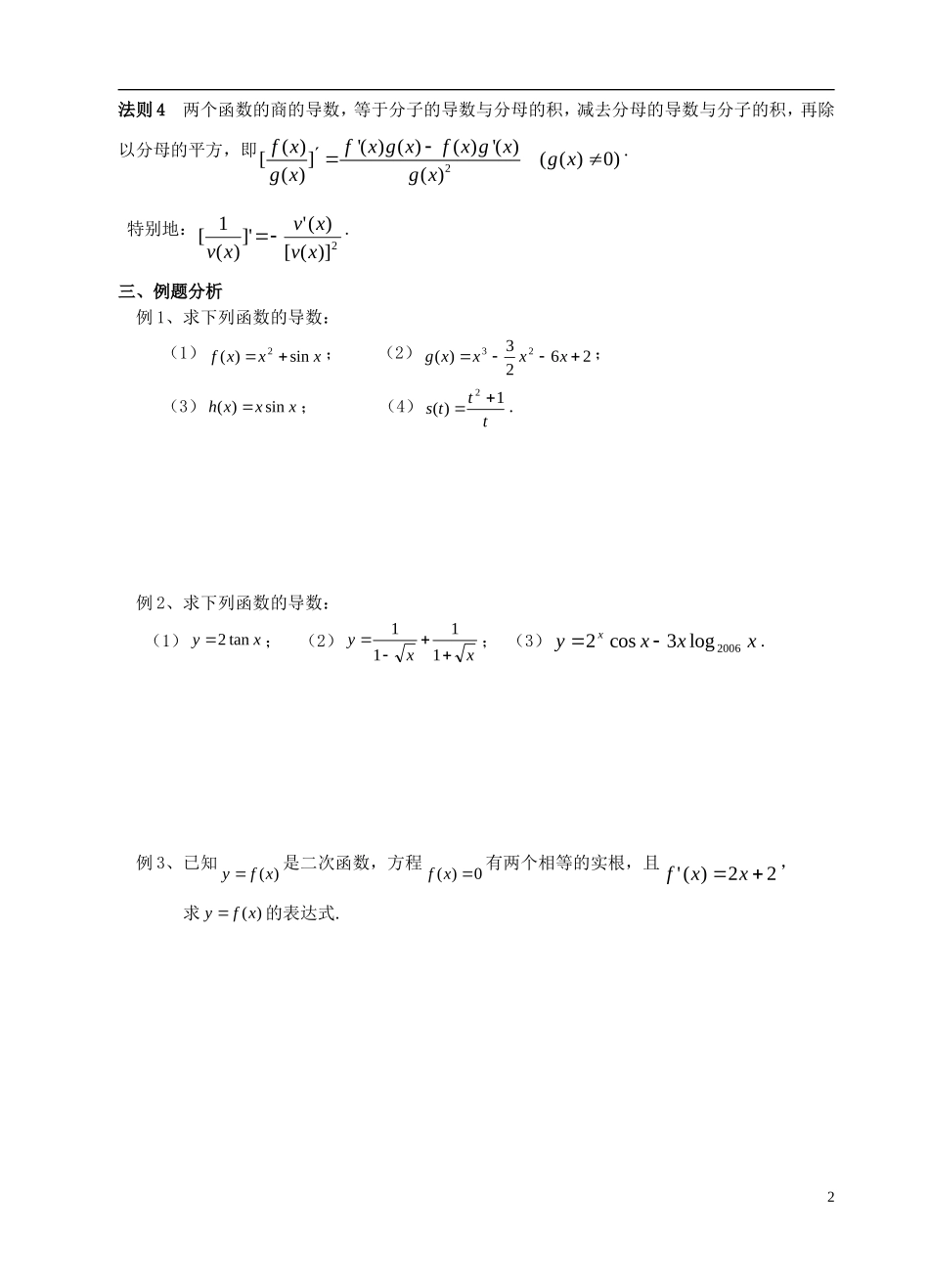 高中数学 第一章 导数及其应用 第5课时 函数的和、差、积、商的导数教案 苏教版选修2-2-苏教版高二选修2-2数学教案_第2页