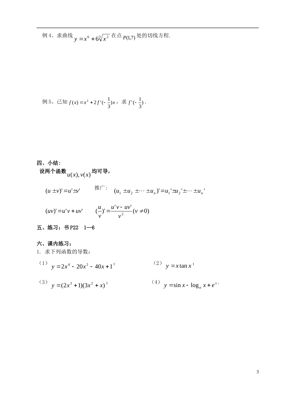 高中数学 第一章 导数及其应用 第5课时 函数的和、差、积、商的导数教案 苏教版选修2-2-苏教版高二选修2-2数学教案_第3页