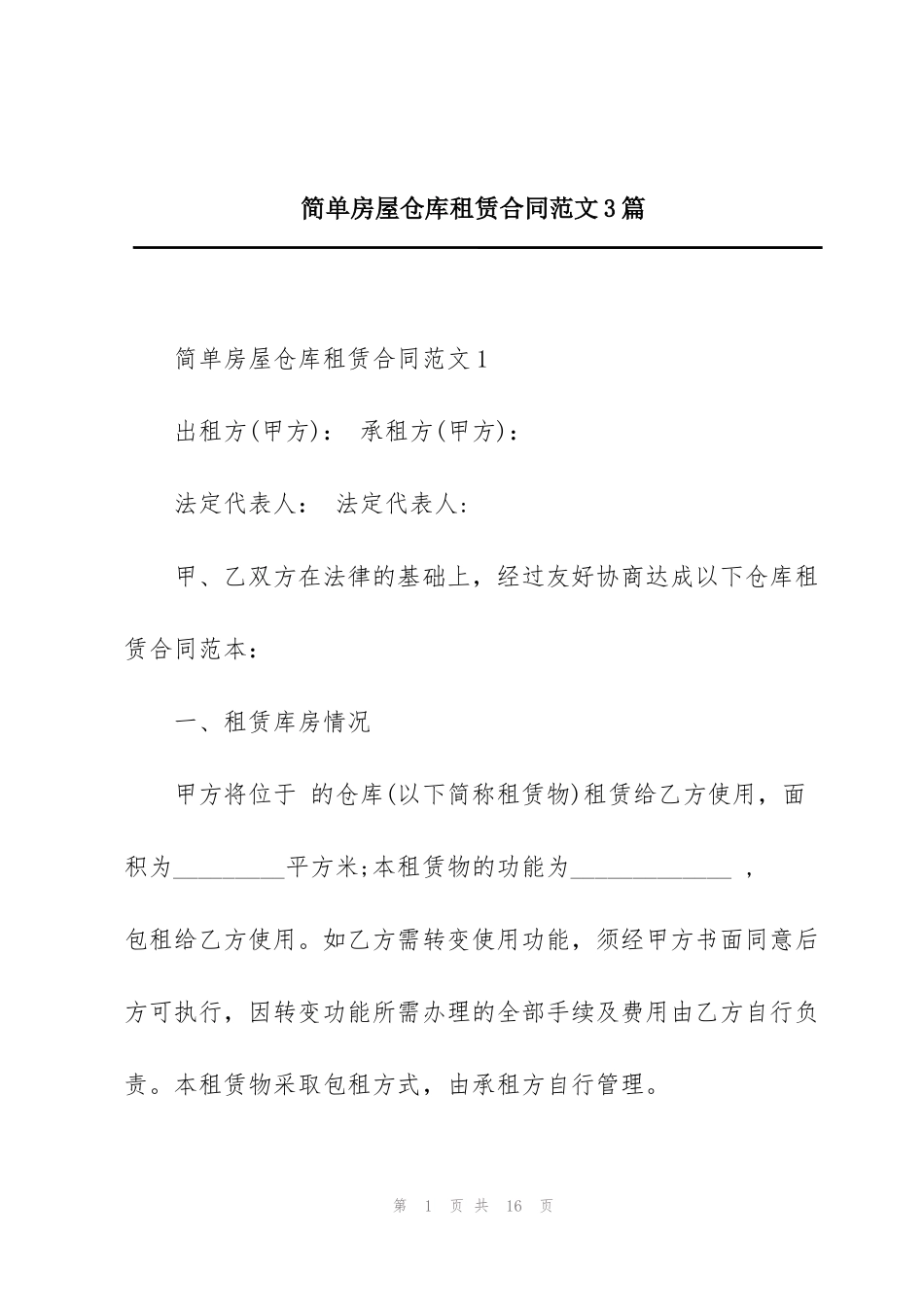 简单房屋仓库租赁合同范文3篇_第1页