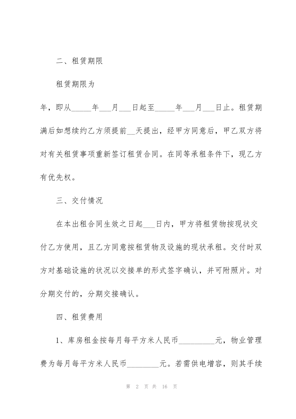 简单房屋仓库租赁合同范文3篇_第2页