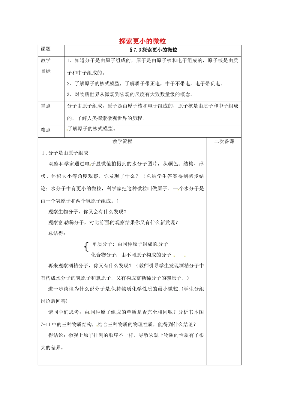 江苏省仪征市八年级物理下册 7.3 探索更小的微粒教案 苏科版-苏科版初中八年级下册物理教案_第1页