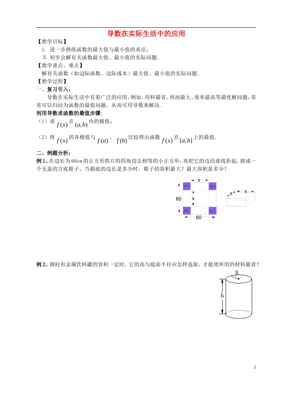高中数学 第一章 导数及其应用 第11课时 导数在实际生活中的应用教案 苏教版选修2-2-苏教版高二选修2-2数学教案_第1页
