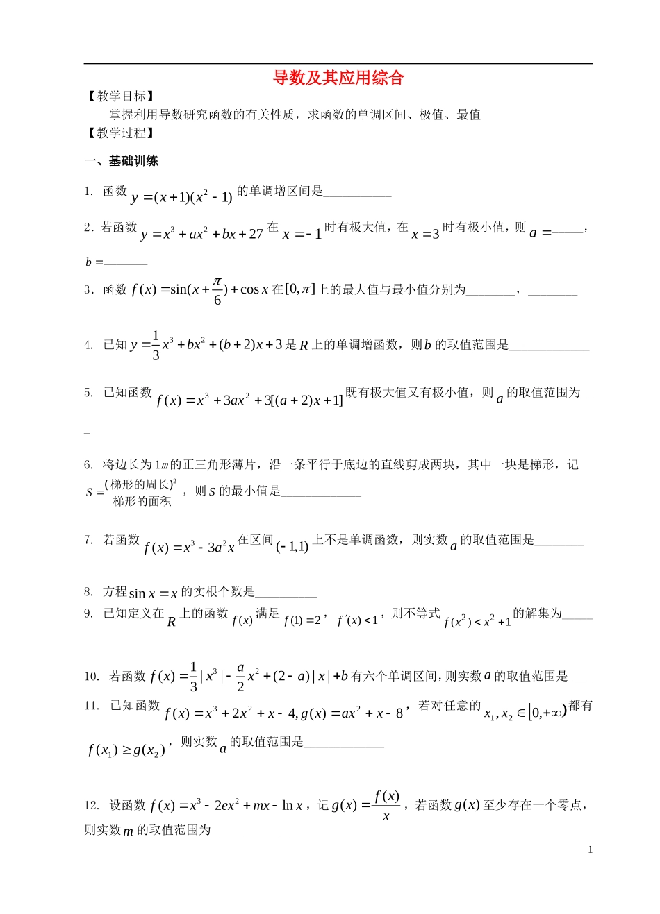 高中数学 第一章 导数及其应用 第12课时 导数综合运用教案 苏教版选修2-2-苏教版高二选修2-2数学教案_第1页