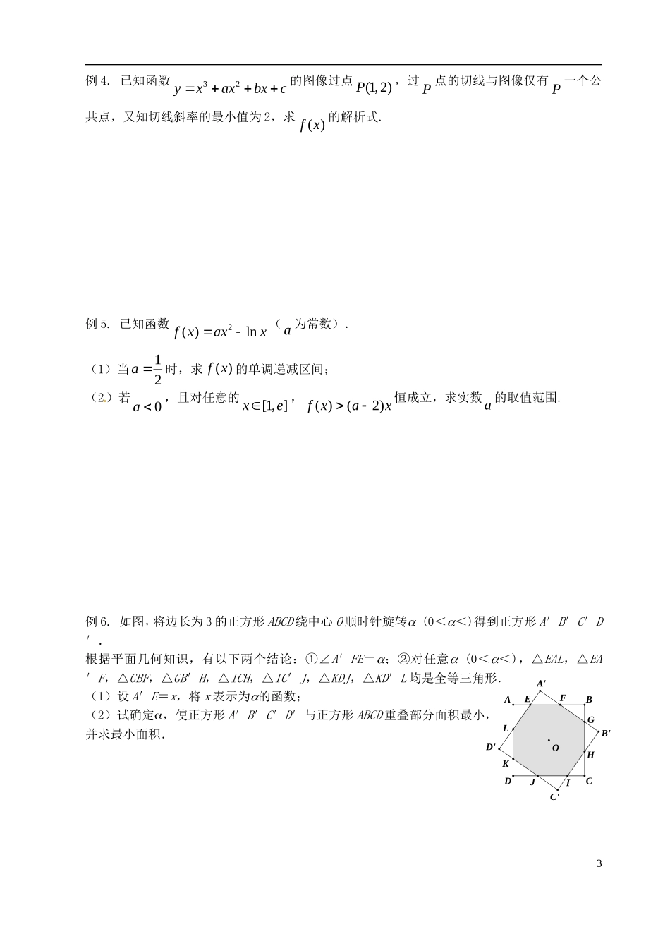 高中数学 第一章 导数及其应用 第12课时 导数综合运用教案 苏教版选修2-2-苏教版高二选修2-2数学教案_第3页