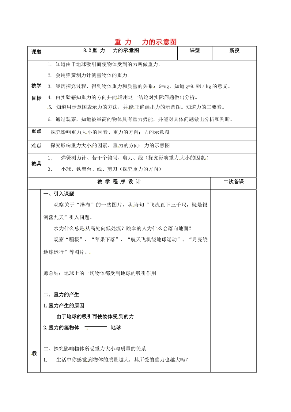 江苏省仪征市八年级物理下册 8.2 重力 力的示意图教案 苏科版-苏科版初中八年级下册物理教案_第1页