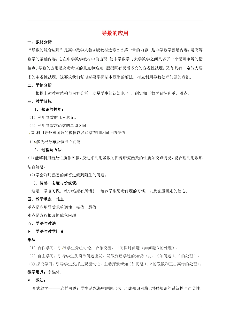 高中数学 第一章 导数及其应用 导数的应用教学设计 新人教A版选修2-2-新人教A版高二选修2-2数学教案_第1页