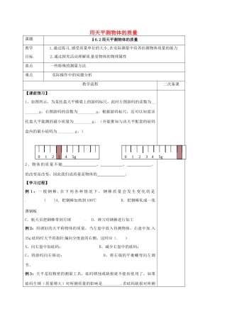 江苏省仪征市八年级物理下册 6.2 用天平测物体的质量教案 苏科版-苏科版初中八年级下册物理教案