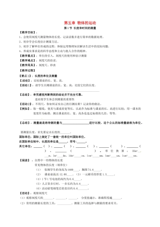 江苏省仪征市八年级物理上册 5.1 长度和时间的测量教案 苏科版-苏科版初中八年级上册物理教案