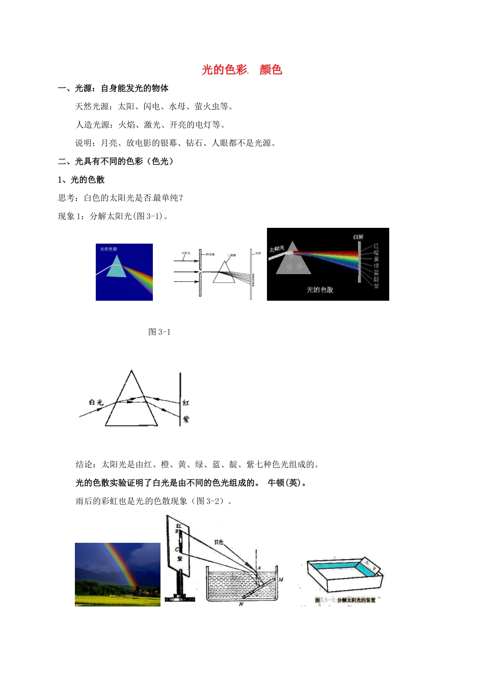 江苏省仪征市八年级物理上册 3.1 光的色彩颜色教案 苏科版-苏科版初中八年级上册物理教案_第1页