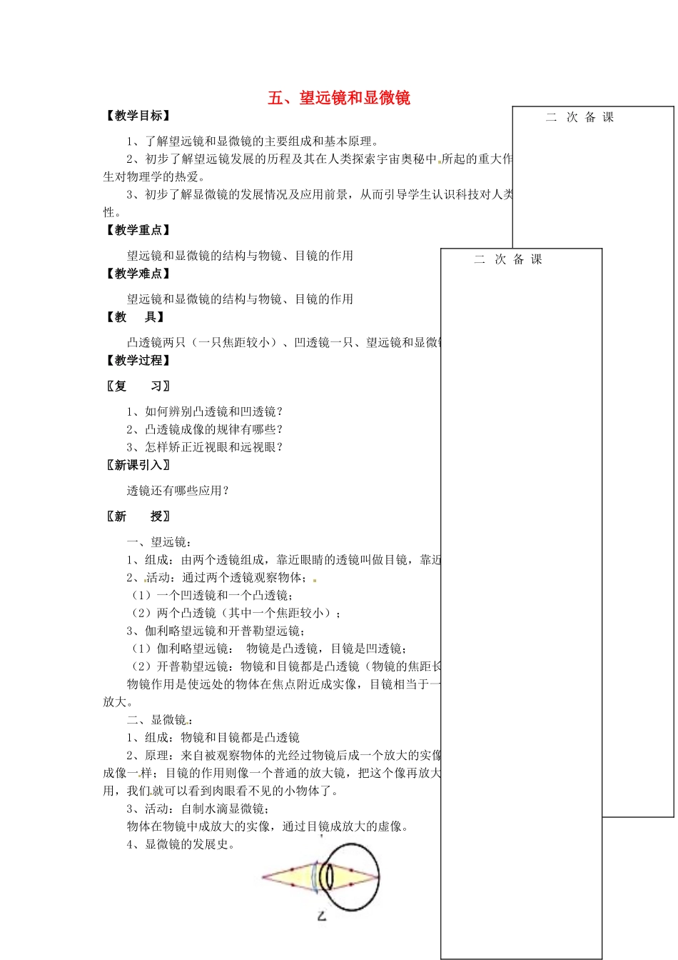 江苏省仪征市八年级物理 第四章 望远镜和显微镜教案_第1页