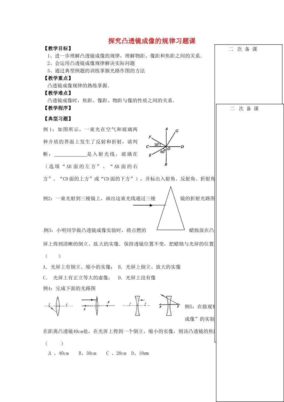 江苏省仪征市八年级物理 第四章 探究凸透镜成像的规律习题课教案_第1页