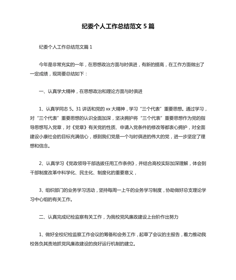 纪委个人工作总结范文5篇 _第1页