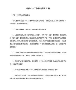 纪委个人工作总结范文5篇 