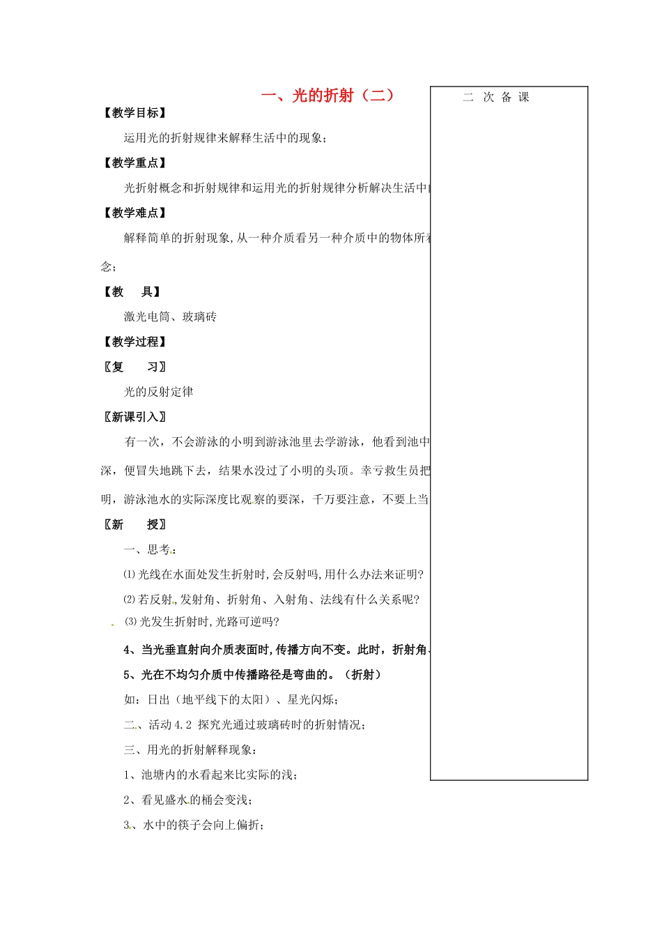江苏省仪征市八年级物理 第四章 光的折射（二）教案_第1页