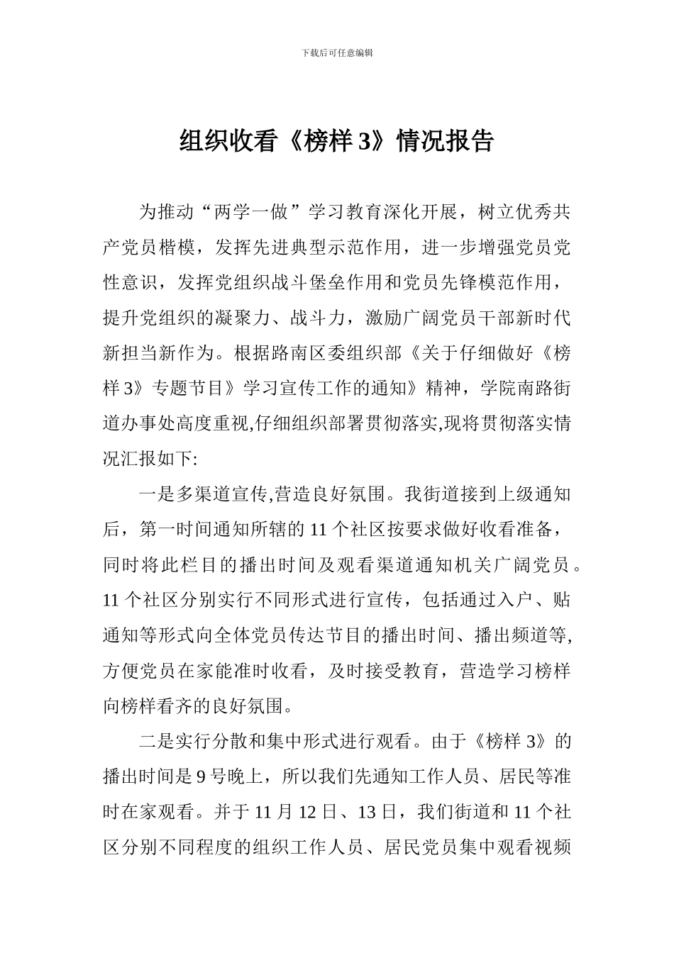 组织收看《榜样3》情况报告_第1页