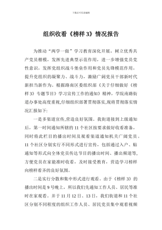 组织收看《榜样3》情况报告