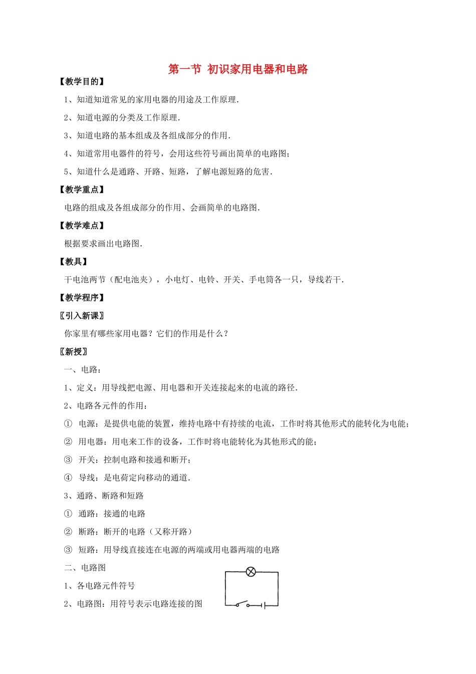 江苏省仪征市九年级物理《第十三章 电路初探》教案_第1页