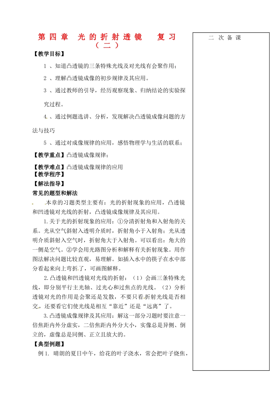 江苏省仪征市八年级物理 第四章 光的折射透镜复习教案（二）_第1页