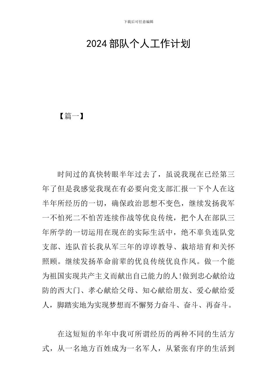 2024部队个人工作计划_第1页