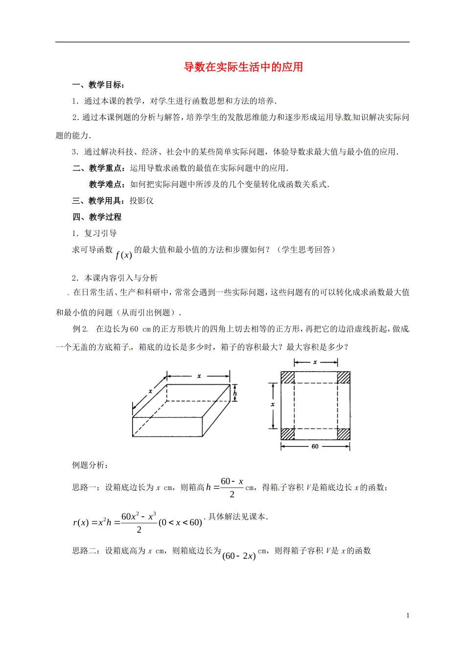 高中数学 第一章 导数及其应用 1.4.1 导数在实际生活中的应用教案 新人教A版选修2-2-新人教A版高二选修2-2数学教案_第1页