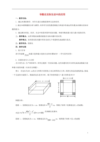 高中数学 第一章 导数及其应用 1.4.1 导数在实际生活中的应用教案 新人教A版选修2-2-新人教A版高二选修2-2数学教案