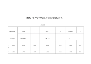 2012年种子场交叉检查情况记录表