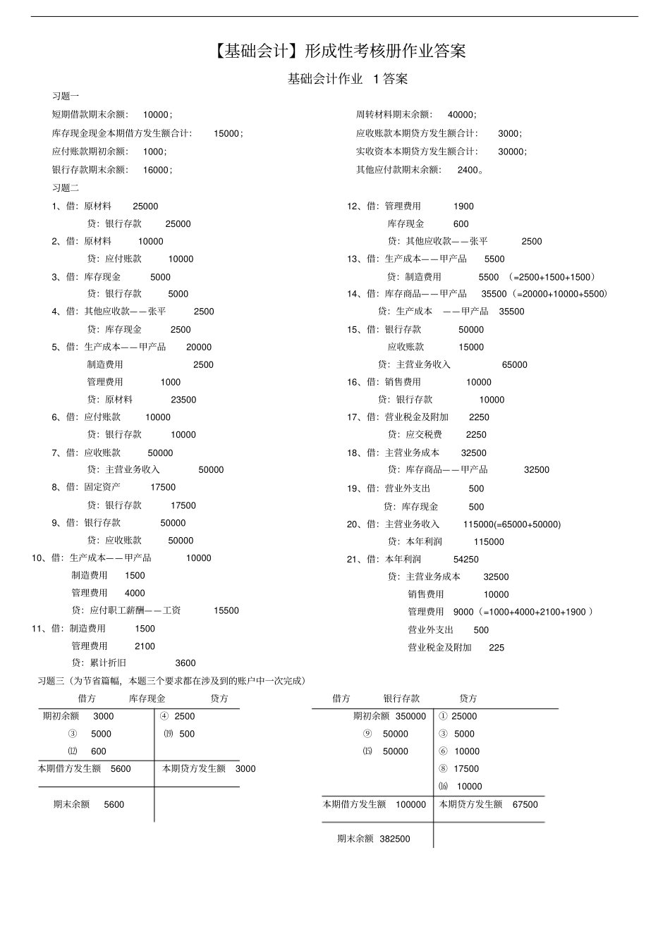 2012年电大工商管理专业基础会计形成性考核册作业答案剖析_第1页