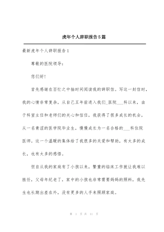 虎年个人辞职报告5篇