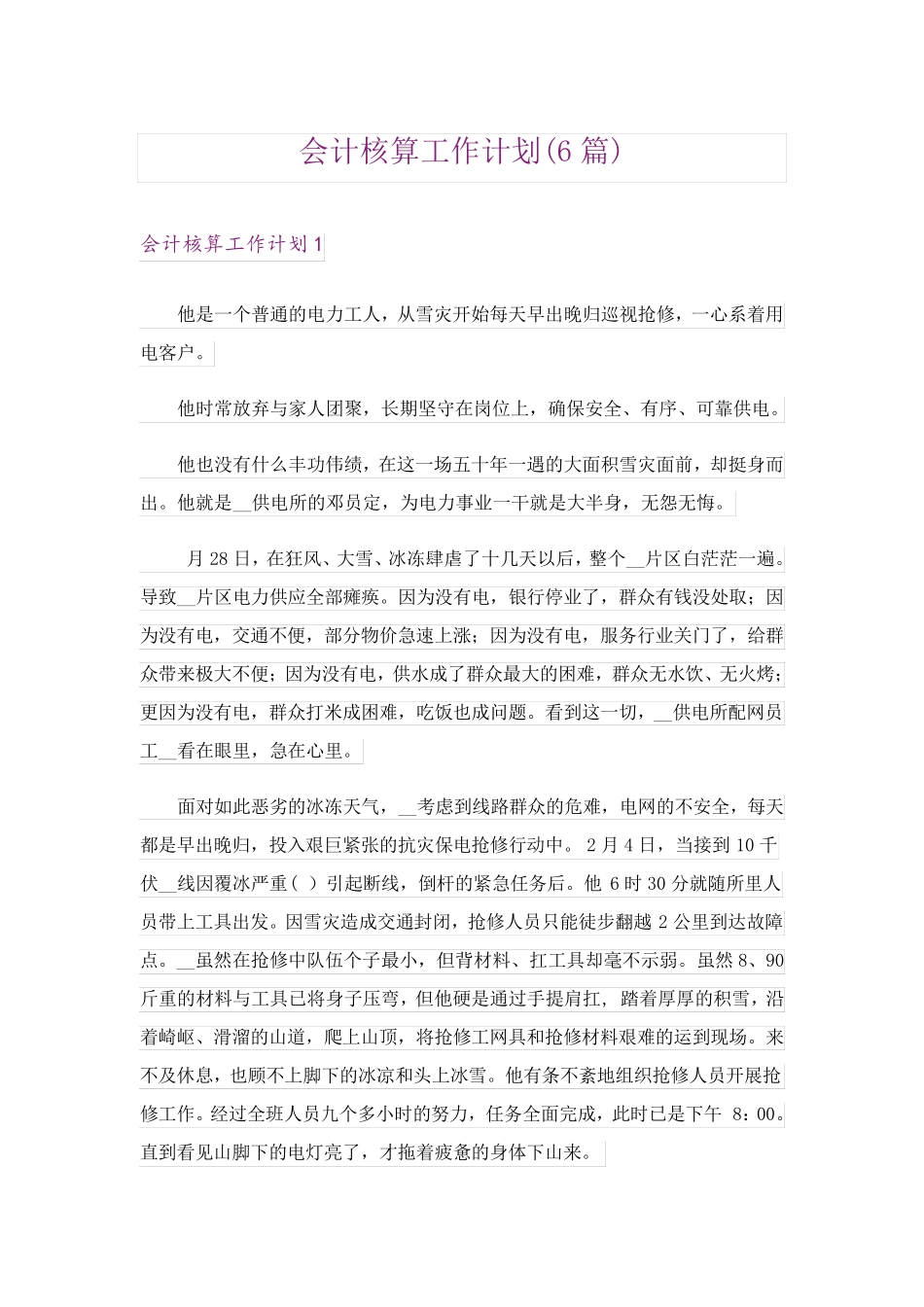 会计核算工作计划(6篇) _第1页