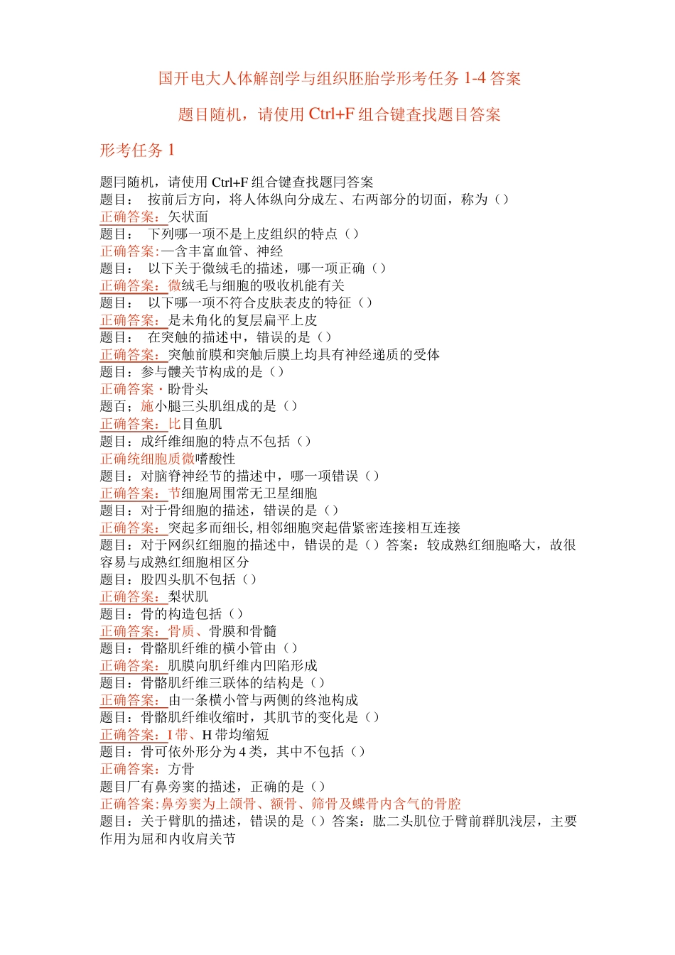 国开电大 人体解剖学与组织胚胎学 形考任务1-4答案 _第1页