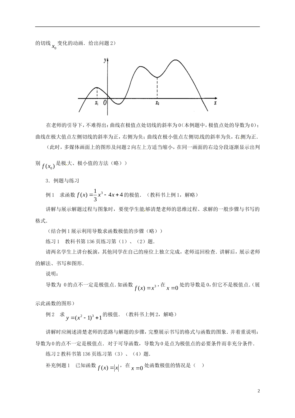 高中数学 第一章 导数及其应用 1.3.2 导数在研究函数中的应用 第2课时 函数的极值教案 新人教A版选修2-2-新人教A版高二选修2-2数学教案_第2页