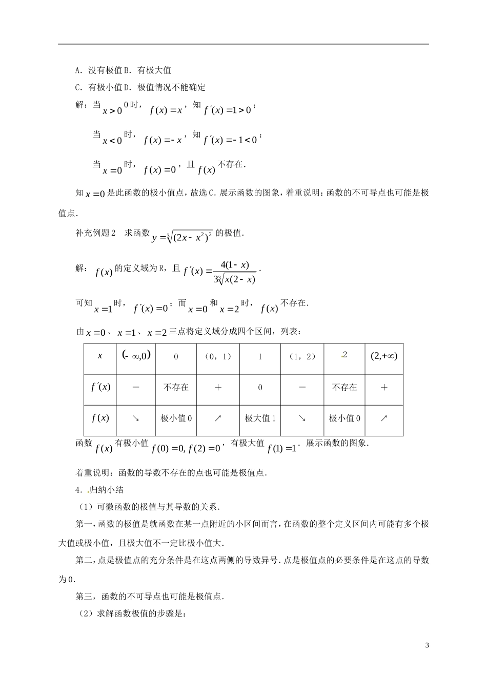 高中数学 第一章 导数及其应用 1.3.2 导数在研究函数中的应用 第2课时 函数的极值教案 新人教A版选修2-2-新人教A版高二选修2-2数学教案_第3页