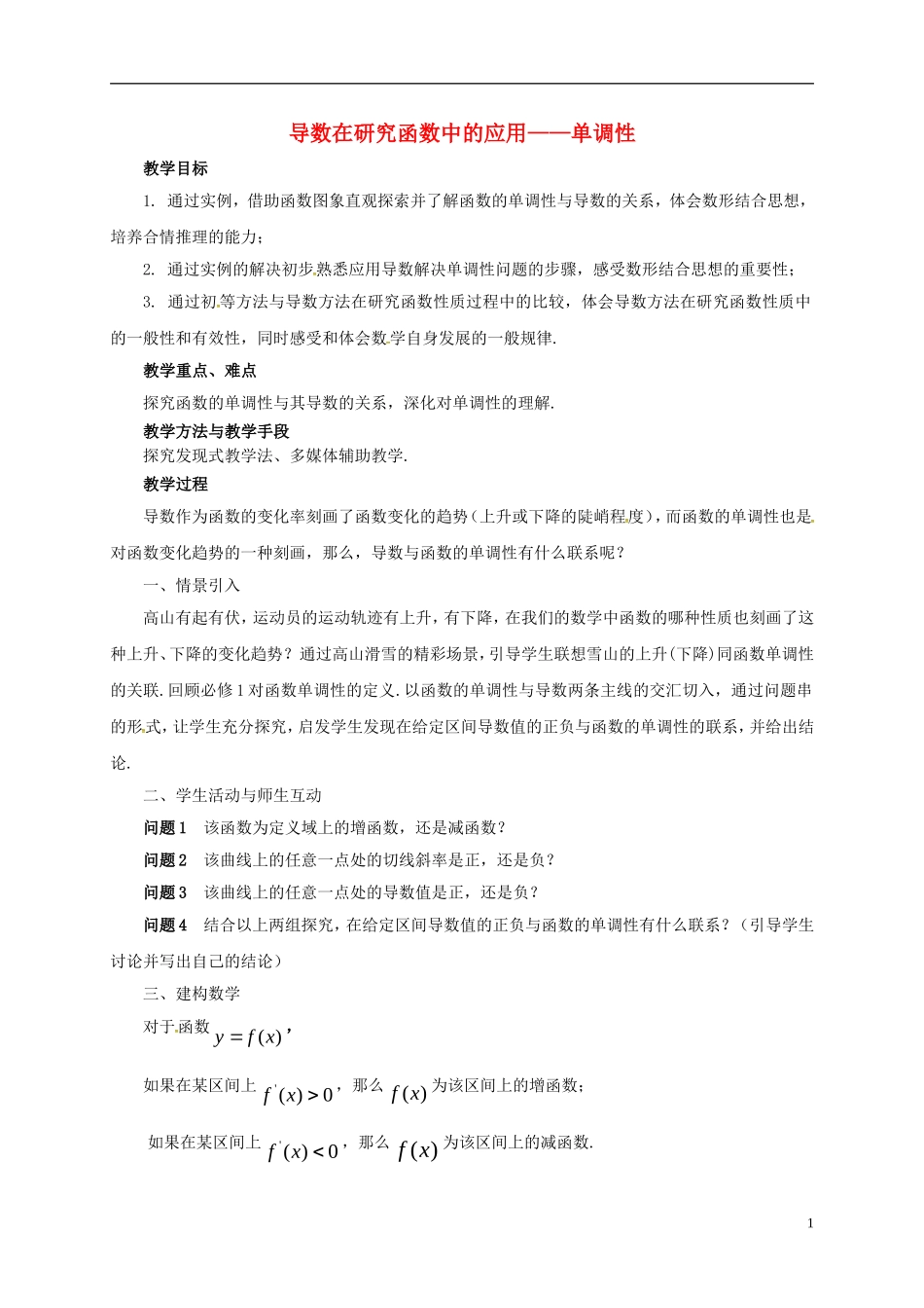 高中数学 第一章 导数及其应用 1.3.1 导数在研究函数中的应用—单调性（2）教案 苏教版选修2-2-苏教版高二选修2-2数学教案_第1页