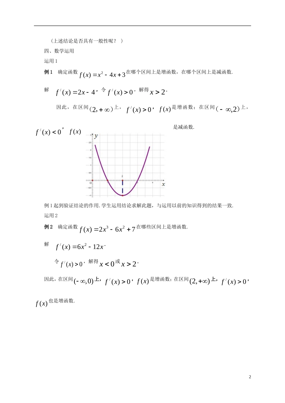 高中数学 第一章 导数及其应用 1.3.1 导数在研究函数中的应用—单调性（2）教案 苏教版选修2-2-苏教版高二选修2-2数学教案_第2页