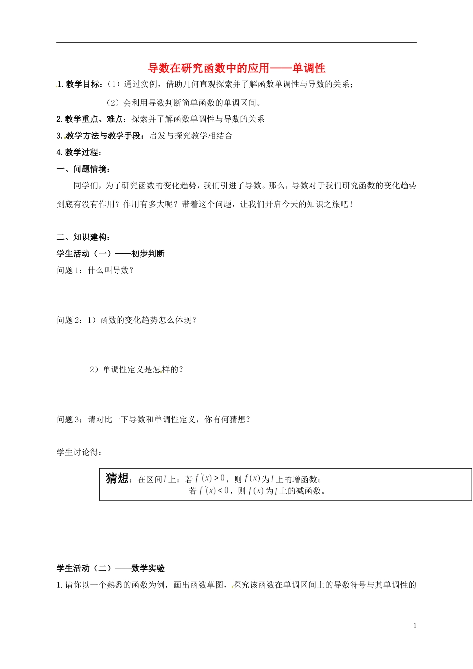 高中数学 第一章 导数及其应用 1.3.1 导数在研究函数中的应用—单调性（1）教案 苏教版选修2-2-苏教版高二选修2-2数学教案_第1页